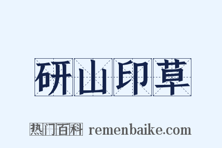 研山印草是什么意思的图片